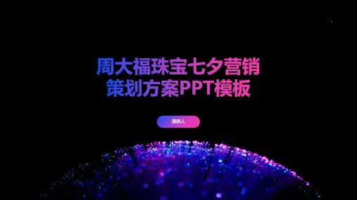 周大福珠宝七夕营销策划方案