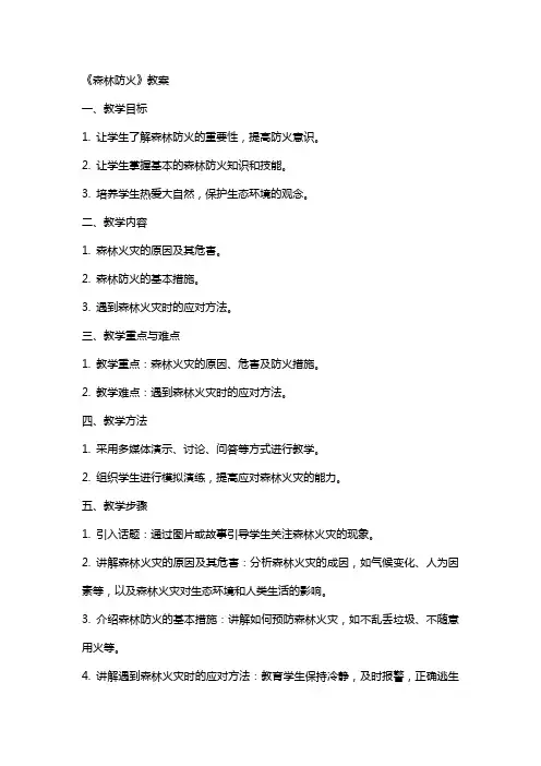 《森林防火》教案