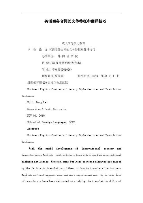 英语商务合同的文体特征和翻译技巧