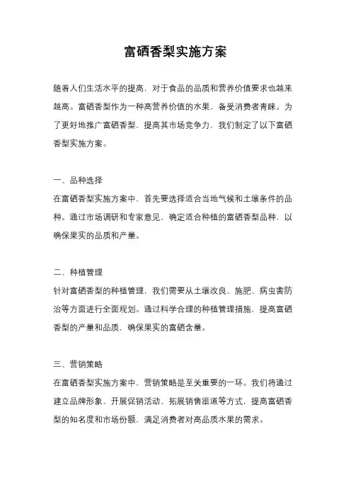 富硒香梨实施方案