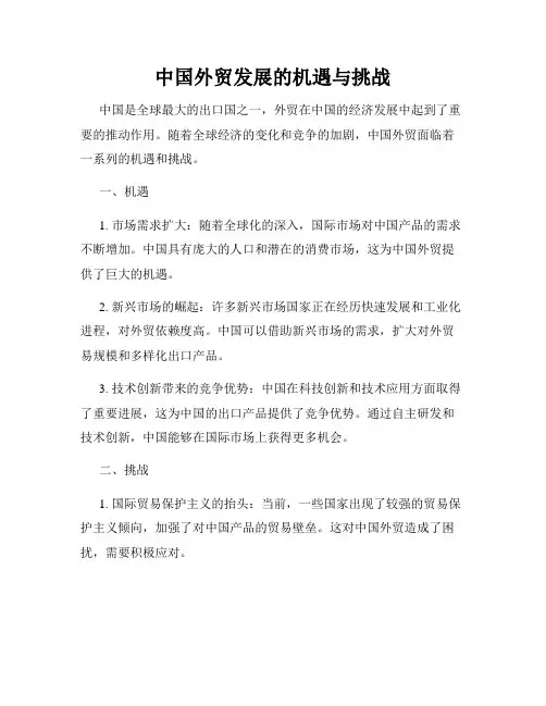 中国外贸发展的机遇与挑战
