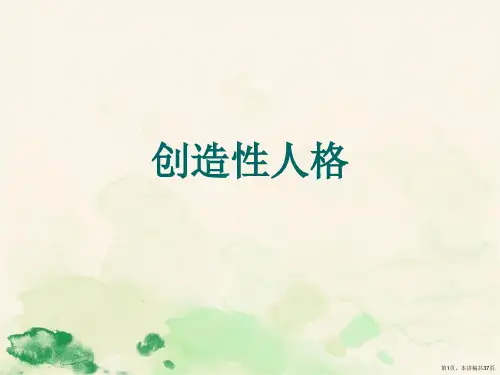 创造性人格