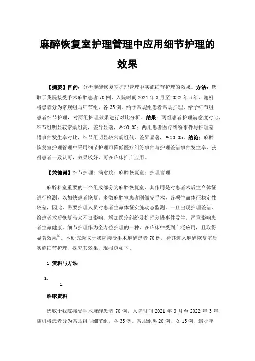 麻醉恢复室护理管理中应用细节护理的效果