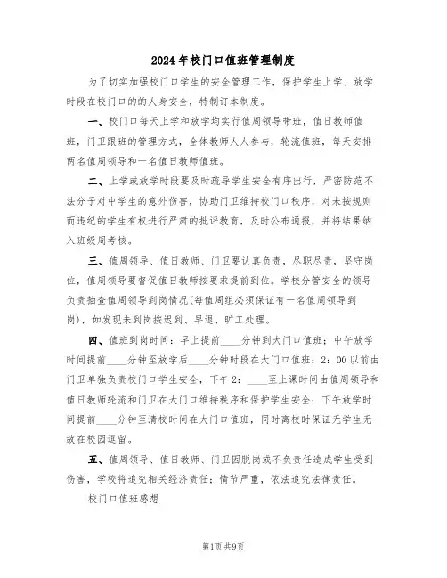 2024年校门口值班管理制度(三篇)