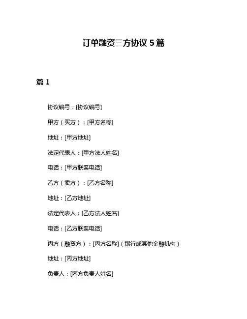 订单融资三方协议5篇