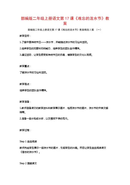 部编版二年级上册语文第17课《难忘的泼水节》教案2篇