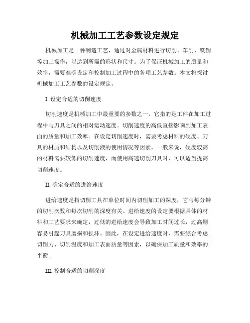 机械加工工艺参数设定规定