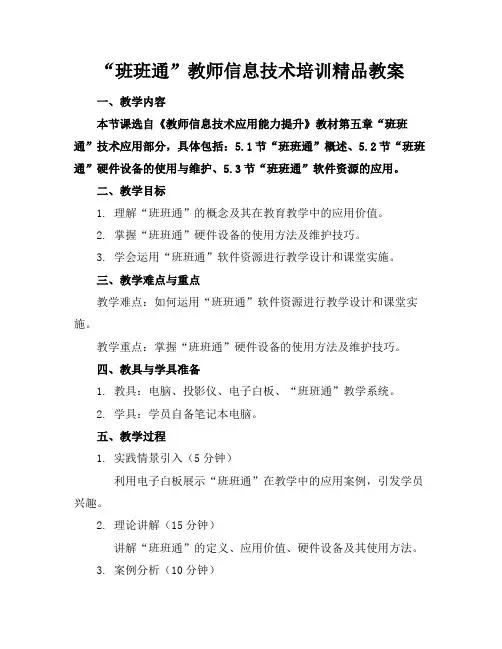 “班班通”教师信息技术培训精品教案