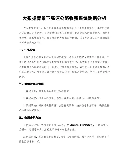 大数据背景下高速公路收费系统数据分析