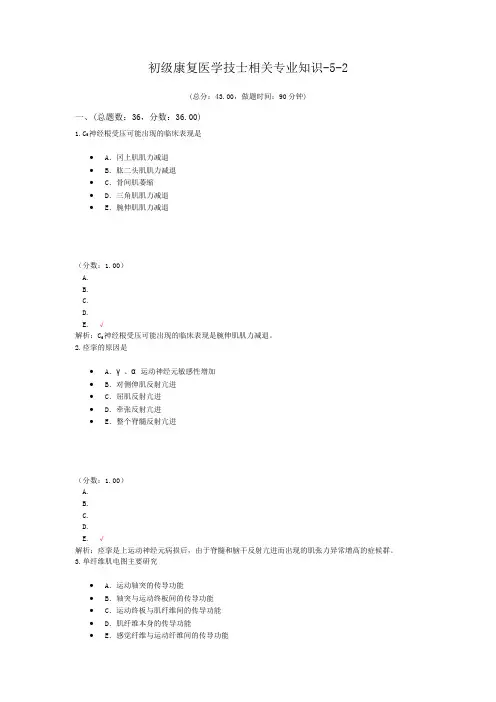 初级康复医学技士相关专业知识-5-2