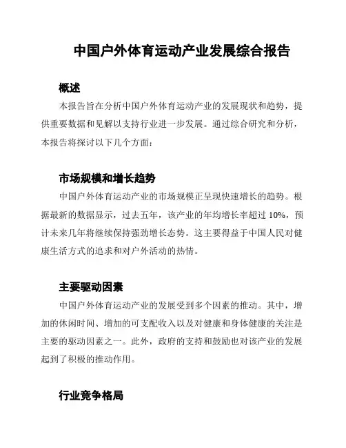 中国户外体育运动产业发展综合报告
