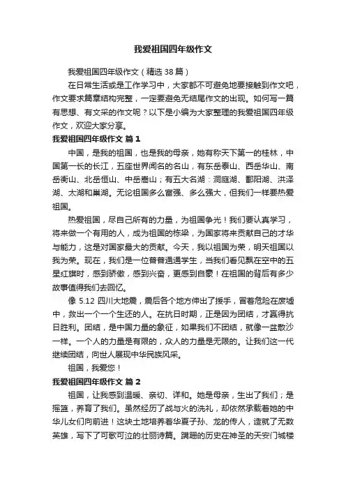 我爱祖国四年级作文（精选38篇）