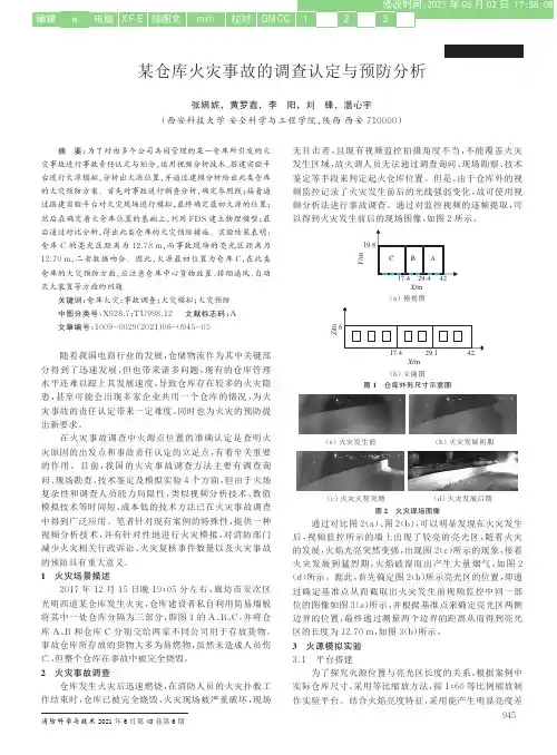 某仓库火灾事故的调查认定与预防分析