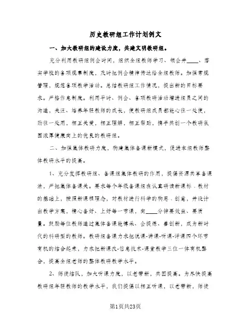 历史教研组工作计划例文(6篇)