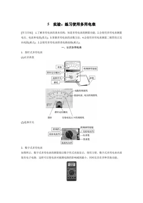 高中物理必修三 新教材 学习笔记 第11章 5 实验：练习使用多用电表