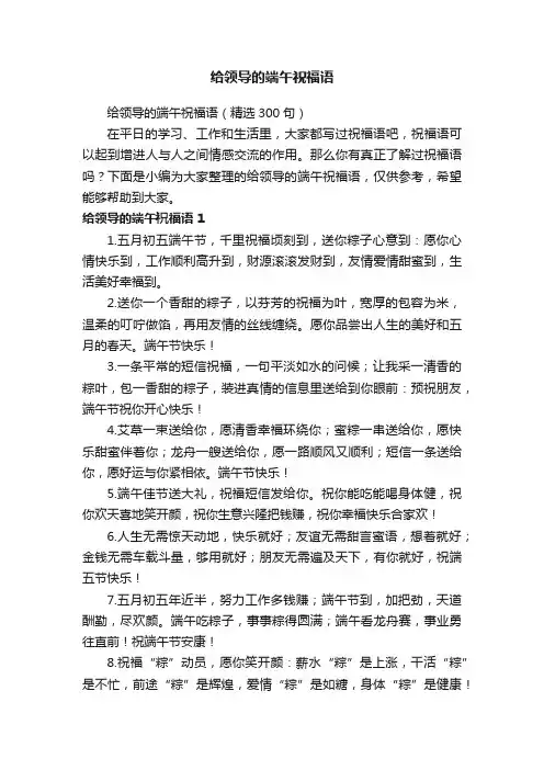给领导的端午祝福语
