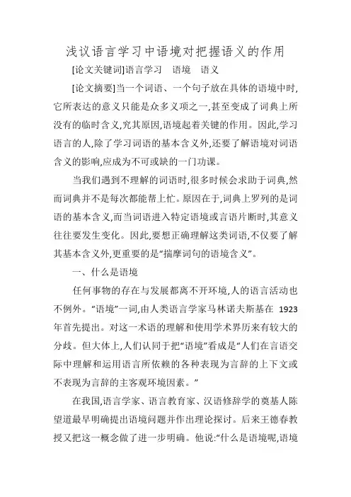 浅议语言学习中语境对把握语义的作用