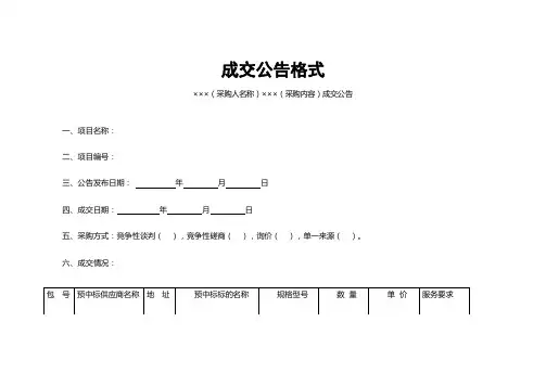成交公告格式模板(文书写作材料)