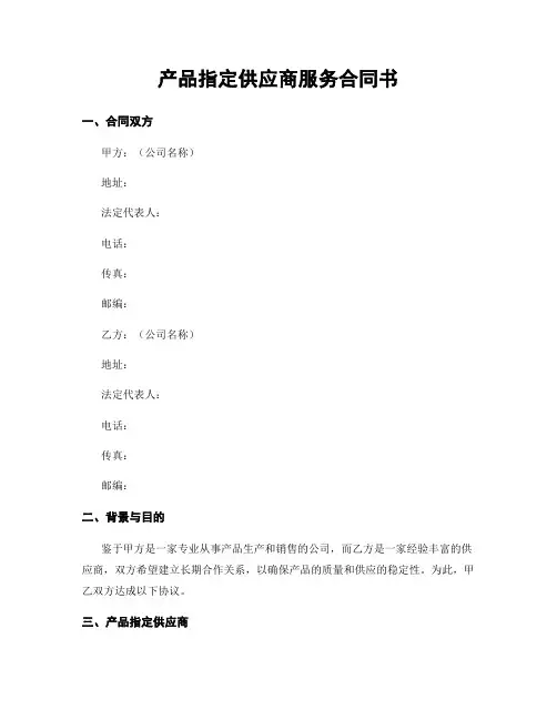 产品指定供应商服务合同书