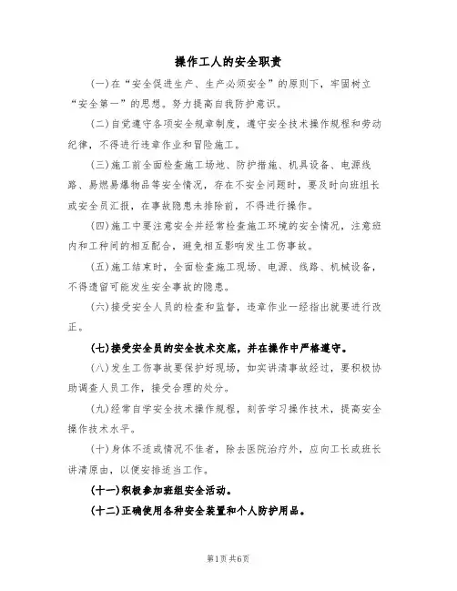 操作工人的安全职责（5篇）