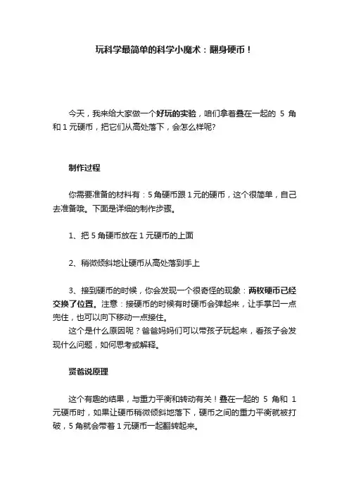 玩科学最简单的科学小魔术：翻身硬币！