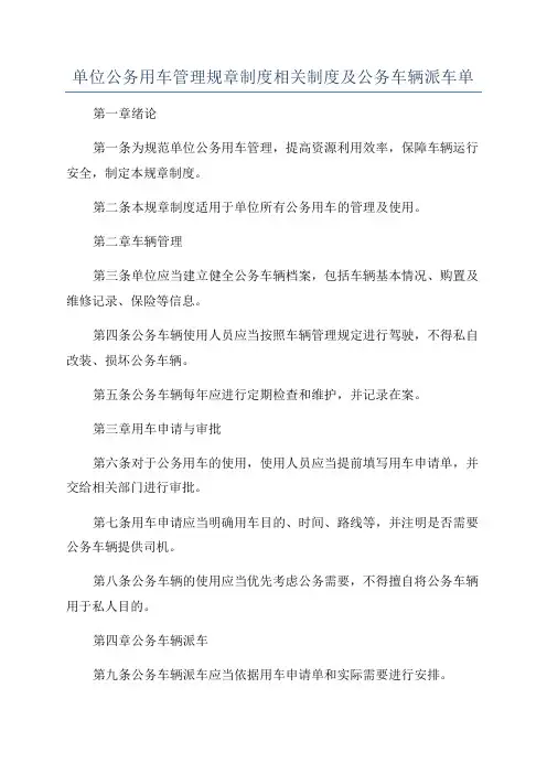 单位公务用车管理规章制度相关制度及公务车辆派车单