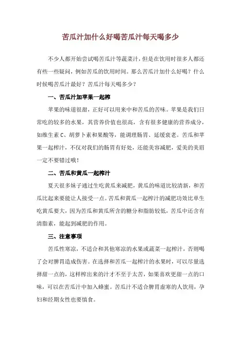 苦瓜汁加什么好喝 苦瓜汁每天喝多少