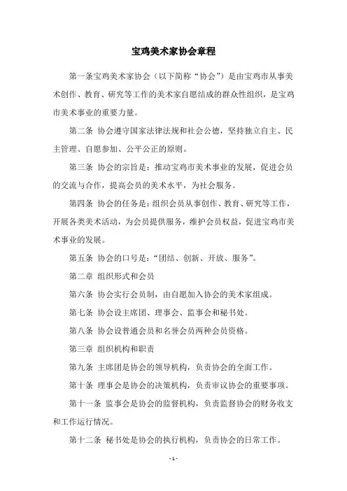 宝鸡美术家协会章程