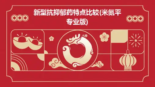 新型抗抑郁药特点比较(米氮平专业版)