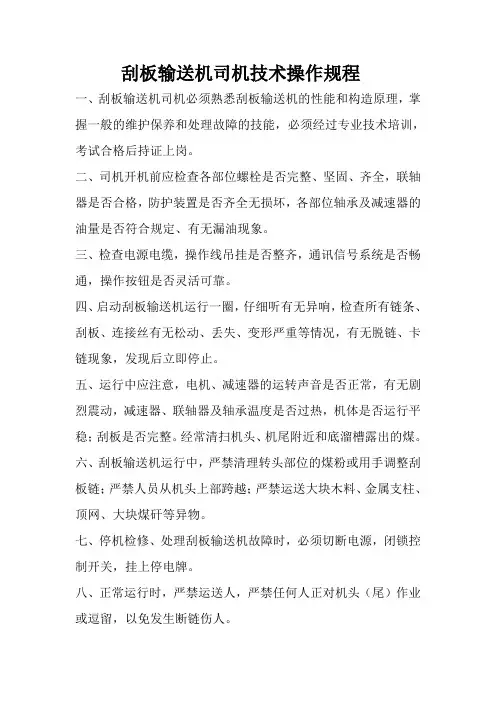 刮板输送机司机技术操作规程