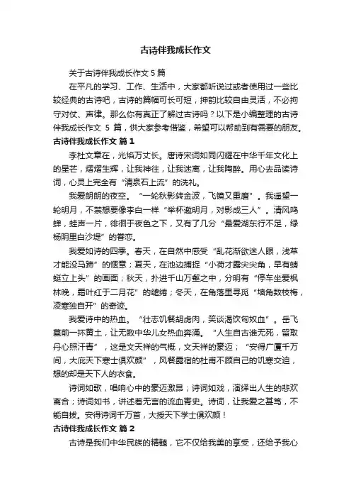 关于古诗伴我成长作文5篇