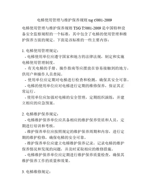 电梯使用管理与维护保养规则tsg t5001-2009
