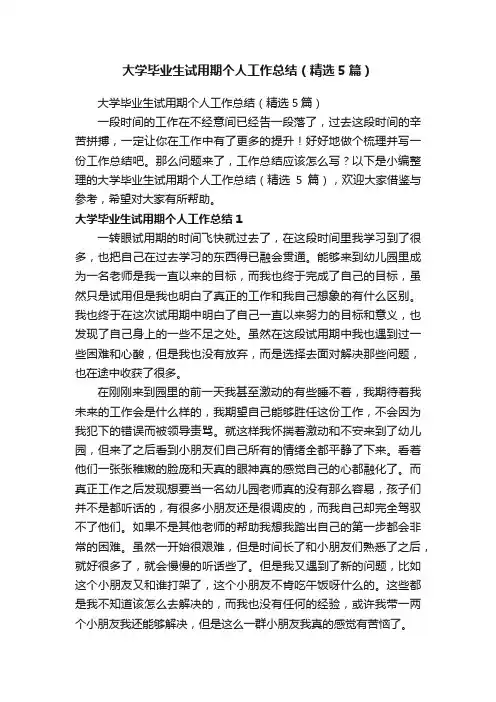 大学毕业生试用期个人工作总结（精选5篇）