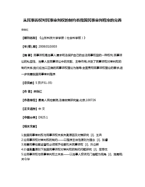 从民事诉权对民事审判权的制约看我国民事审判程序的完善