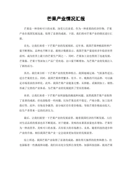 芒果产业情况汇报
