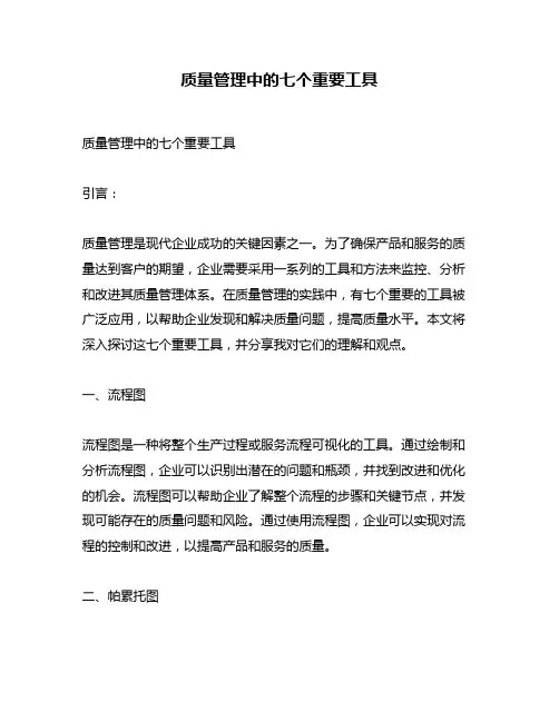 质量管理中的七个重要工具