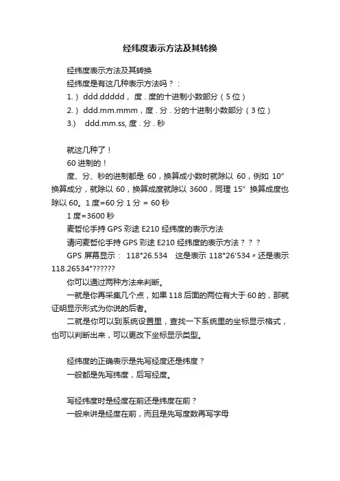 经纬度表示方法及其转换