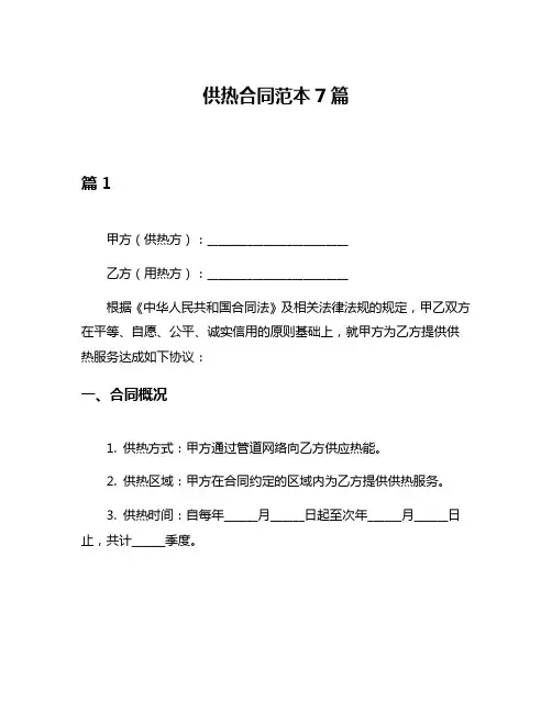 供热合同范本7篇