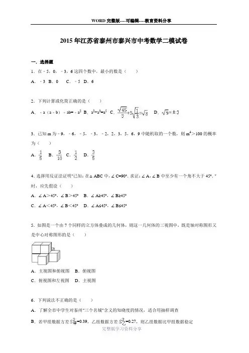 泰州市泰兴市2015届中考数学二模试卷含答案解析