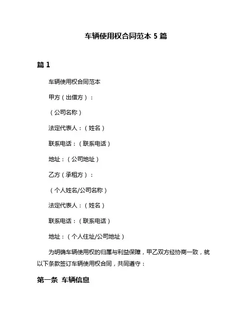 车辆使用权合同范本5篇