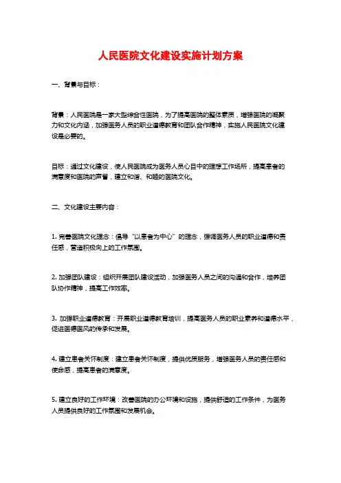 人民医院文化建设实施计划方案 (2)