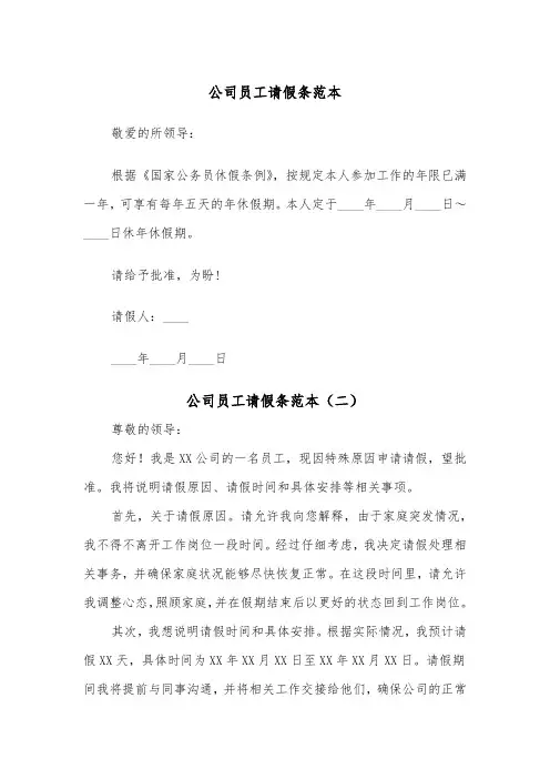 公司员工请假条范本（四篇）