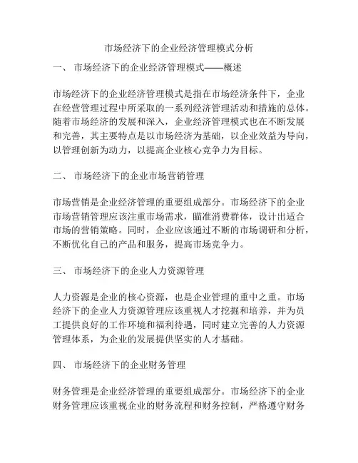 市场经济下的企业经济管理模式分析