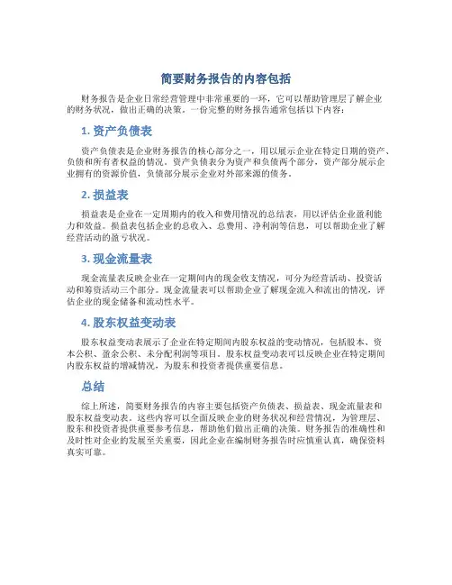 简要财务报告的内容包括