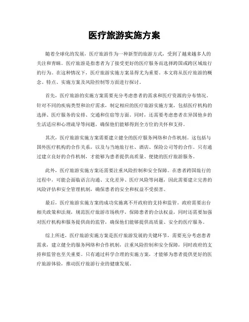 医疗旅游实施方案
