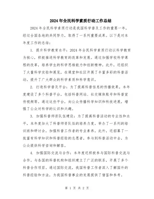 2024年全民科学素质行动工作总结