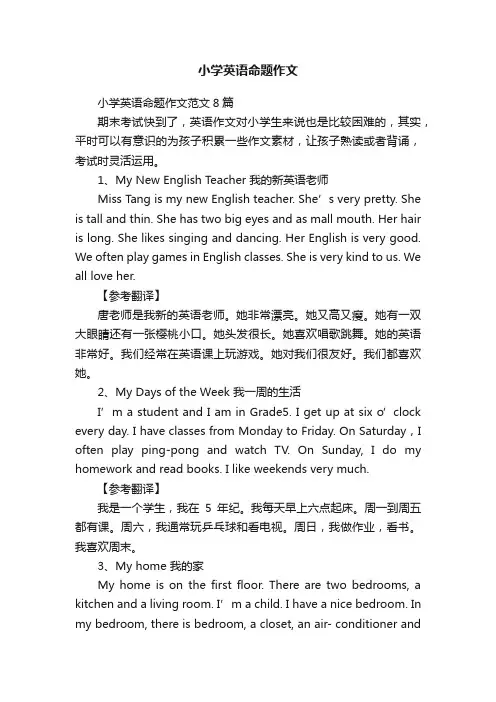 小学英语命题作文
