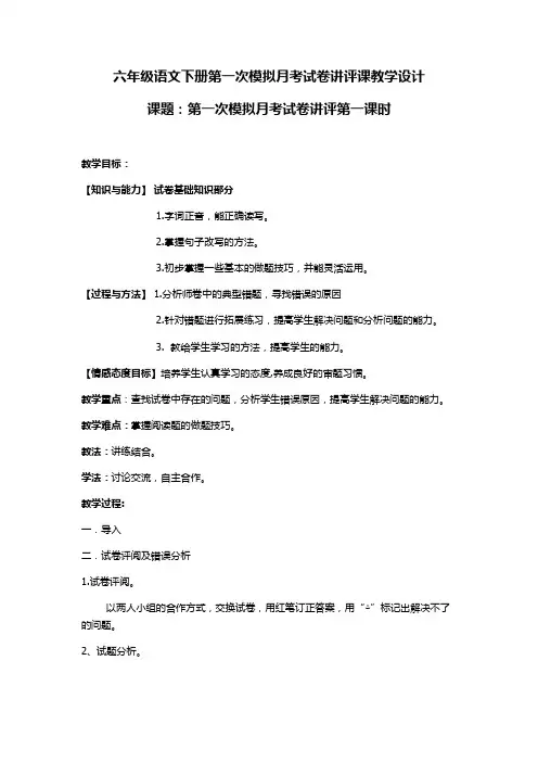 六年级语文下册第一次模拟月考试卷讲评课教学设略案