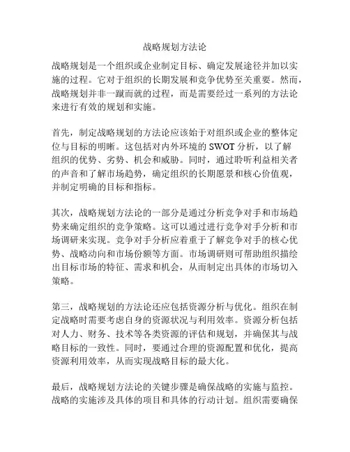 战略规划方法论