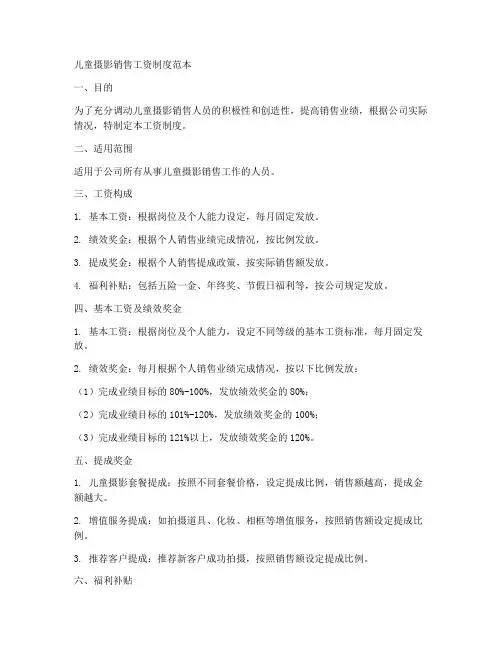 儿童摄影销售工资制度范本